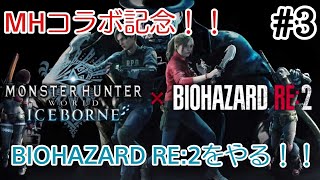 #3 タイラント苦手や〜 【BIOHAZARD RE:2】