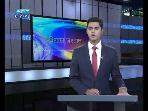 সন্ধ্যা ৬টার চট্টগ্রাম সংবাদ, ১৪ অক্টোবর ২০১৯