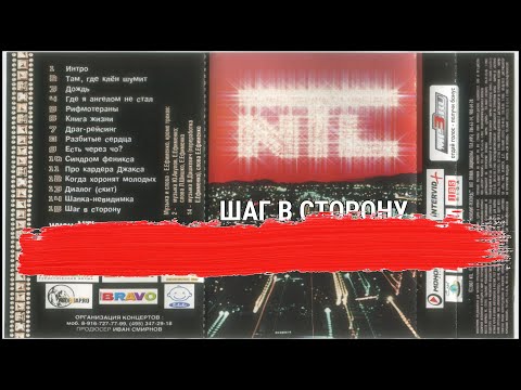 NTL - Шаг в сторону 2005 (альбом)