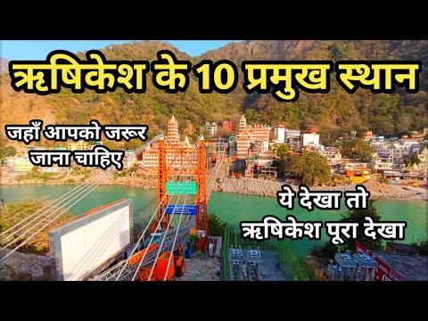 ऋषिकेश के 10 प्रमुख स्थान Rishikesh 10 Tourist Places | Tourist Places In Rishikesh | Rishikesh Vlog