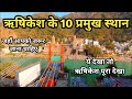 ऋषिकेश के 10 प्रमुख स्थान Rishikesh 10 Tourist Places | Tourist Places In Rishikes