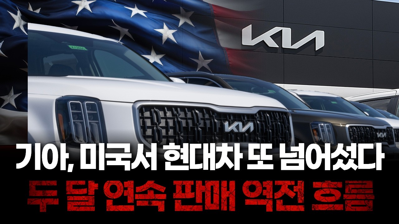 기아, 미국서 현대차 두 달 연속 추월…2월 6.6만대 ‘역대 최대’