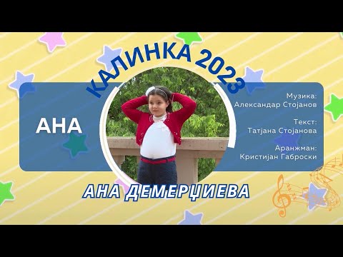 09 КАЛИНКА 2023 \ Ана Демерџиева - Ана
