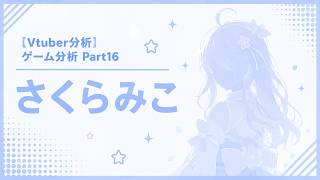 【Vtuber分析】ゲーム分析Part16 さくらみこ