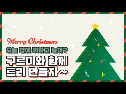 2020.12.24 What should we do today? Let's make a tree with Gureumi~🌲 (ENG SUB)