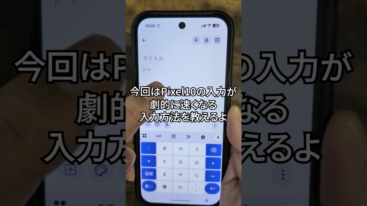 まさかこんな入力してないよね？Pixel10の入力が劇的に速くなる方法