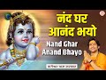 नंद घर आनंद भयो Nand Ghar Anand Bhayo Krishna Bhajan Bageshwar Dham Sarkar