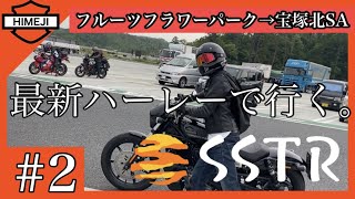 【ナイトスターで行く】SSTR2022＃2　ナイトスター、スポーツスターSの贅沢な旅