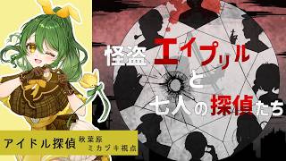 【マーダーミステリー】怪盗エイプリルと七人の探偵たち【PC2 アイドル探偵 秋葉原ミカヅキ/きうまお。視点】※ネタバレ注意
