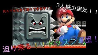 100体以上のドッスン！？駆け抜けろ！バカ3人！！ドッスンの森を抜けて！？【マリオメーカー2 協力縛りプレイ】