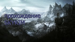прохождение Syrim (3 серия)