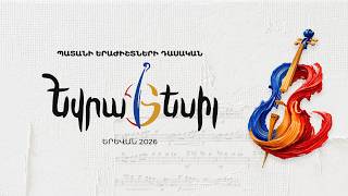 «ԴԱՍԱԿԱՆ ԵՎՐԱՏԵՍԻԼ 2026». ՄԵԿՆԱՐԿԻ ԱՍՈՒԼԻՍ