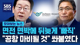 Download lagu 면전 면박에 뒤늦게 '빠직'..'공항 마비될 것' 쏴붙였다 / SBS / 모아보는 뉴스 mp3 Download lagu 면전 면박에 뒤늦게 '빠직'..'공항 마비될 것' 쏴붙였다 / SBS / 모아보는 뉴스 mp3