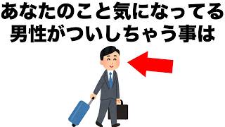あなたのこと妙に気になってる男性が、ついしてしまうことがあります。【恋愛雑学】
