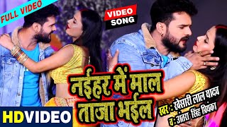 नईहर में माल तजा भईल - Khesari Lal Yadav
