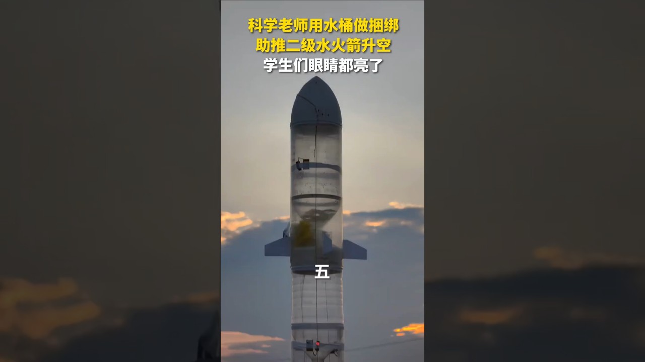 科学老师用水桶作为动力舱，制作捆绑助推二级水火箭