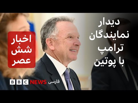 اخبار ساعت شش عصر سه‌شنبه ۱۱ آذر: دیدار نمایندگان ترامپ با پوتین برای ارائه طرح صلح اصلاح شده