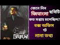জিঘাংসা ছবিটি কত সপ্তাহ চলেছিল বক্স অ�