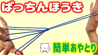 あやとり ぱっちんほうき の作り方string Figure Witches Broom ころまろあやとり أفضل موقع لتشغيل ملفات Mp3 مجان ا あやとり ぱっちんほうき の作り方string Figure Witches Broom ころまろあやとり أفضل موقع لتشغيل ملفات Mp3 مجان ا