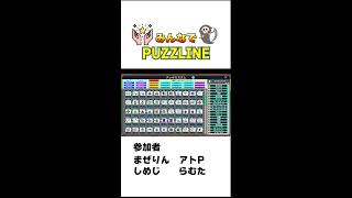 みんなでパズラインしてあそぶ【PUZZLINE】 #shorts
