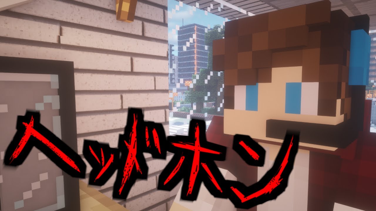 【マイクラ】意味が分かると怖い話「ヘッドホン」