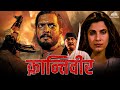 Krantiveer क्रान्तिवीर Full Movie Nana Patekar Dimple Kapadia 90s Blockbuster 