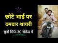 छोटे भाई पर शायरी भाई पर दमदार शायरी Chota