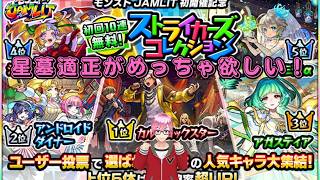 【モンスト】星墓適正キャラ狙いで無料分＋オーブと課金パック使ってモンストJAMLIT前にストライカーズコレクションで引く愚かな男　#モンスト