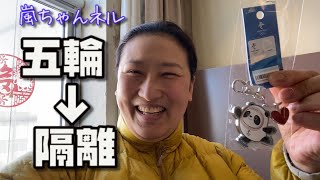 【隔離生活】北京五輪仕事後の隔離生活を公開