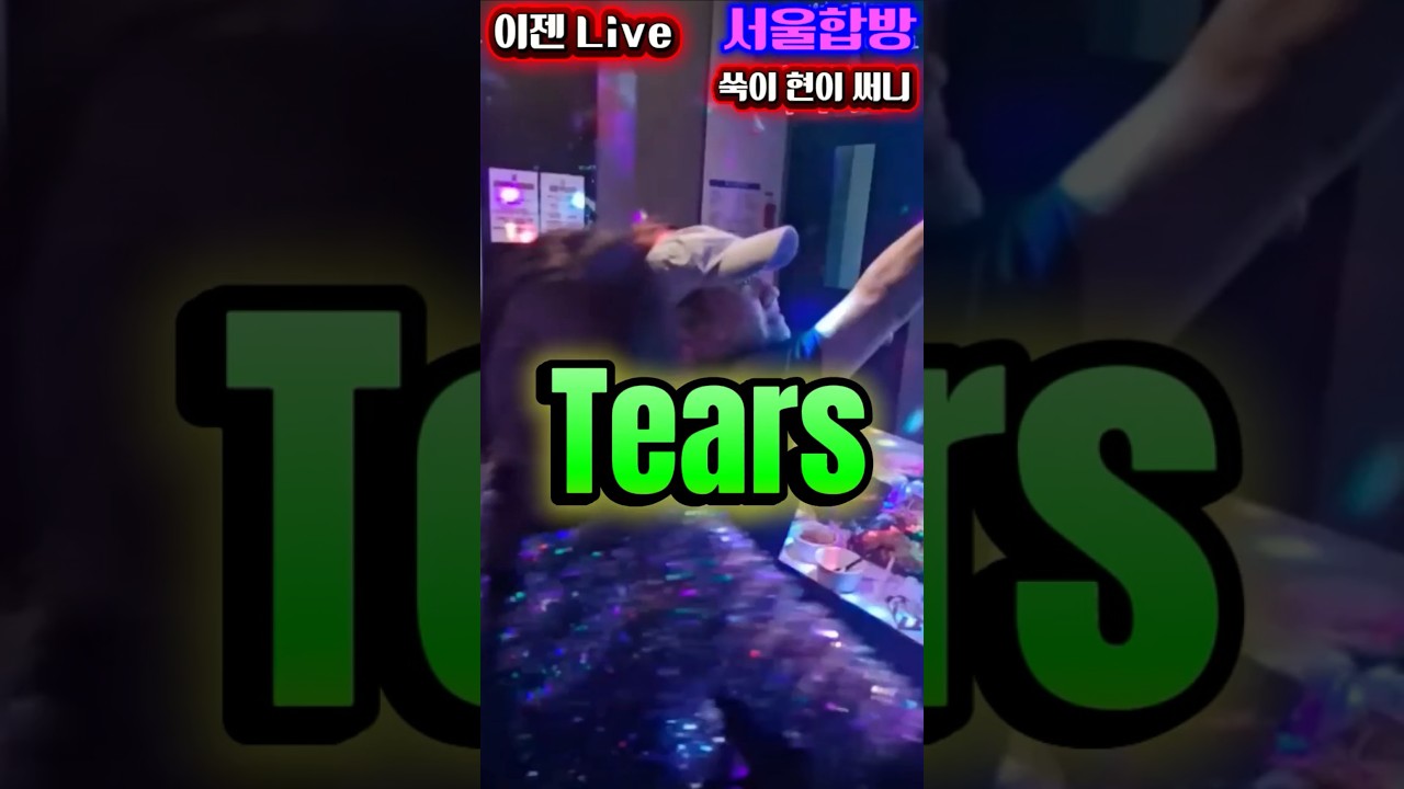 서울합방 대환장쇼 #라이브방송 #7080 #꽃중년 #방구석노래방 #댄스 #shorts #tiktok