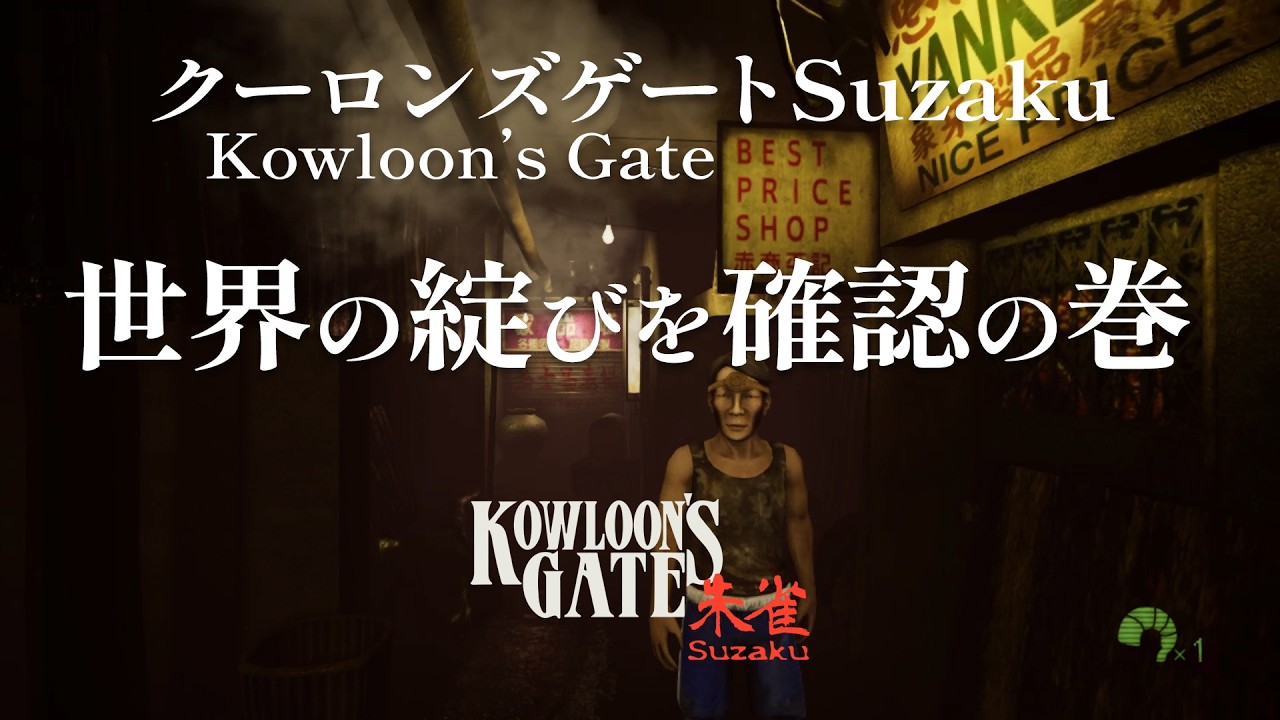 Kowloon's Gate: Suzaku - Gematsu