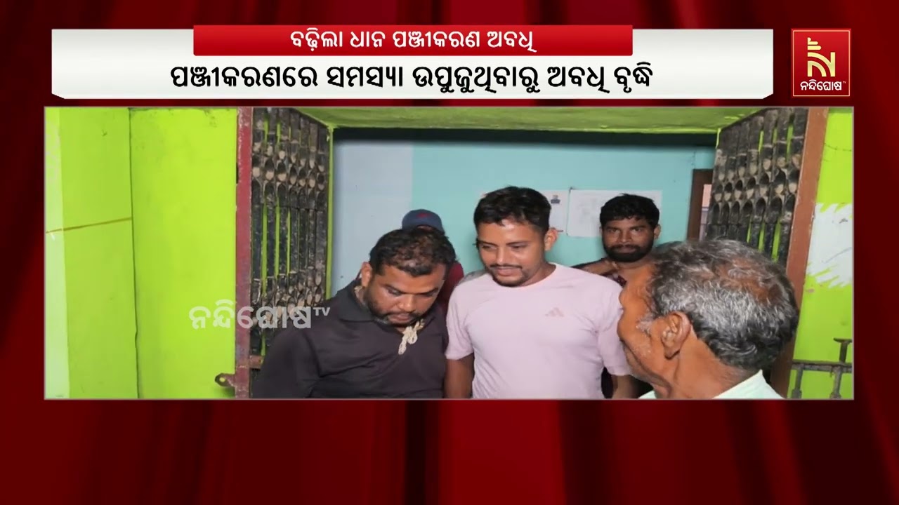 ଚାଷୀ ଭାଇଙ୍କ ପାଇଁ ବଡ଼ ଖବର;  ବଢ଼ିଲା ଧାନ ପଞ୍ଜୀକରଣ ଅବଧି, ୭ ଦି?
