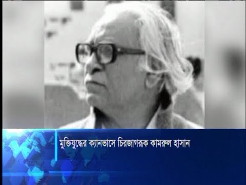 মুক্তিযুদ্ধের ক্যানভাসে চিরজাগরুক কামরুল হাসান