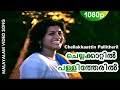 Chellakkaattin Pallitheril | Malayalam Video Song | Mimics Parade | Jagadish | Chithra, Unni Menon