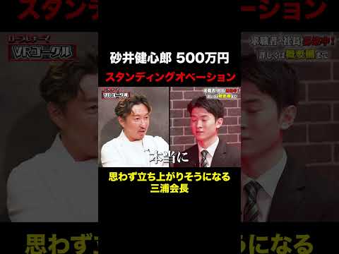 経済学科 思わずスタンディングオベーションをしそうになる三浦会長【砂井健心郎】希望年収500万円