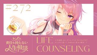【🍷┊お悩み相談】ムンビの責任を持たない人生相談/272　#vtuber