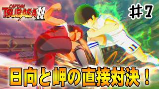 【キャプテン翼２WORLD FIGHTERS】岬太郎VS日向小次郎の直接対決‼#７