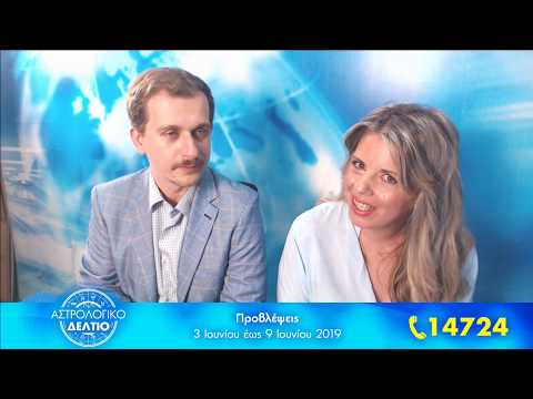 Εβδομαδιαίο Αστρολογικό Δελτίο 3-9 Ιουνίου 2019