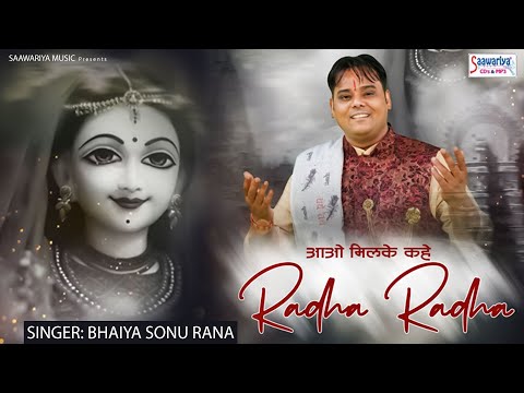 aao milke kahe radha radha 