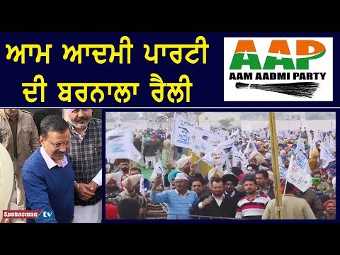 Aam Aadmi Party Barnala Rally