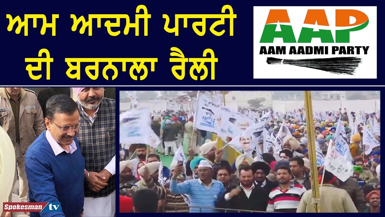 Aam Aadmi Party Barnala Rally Aam Aadmi Party Barnala Rally
