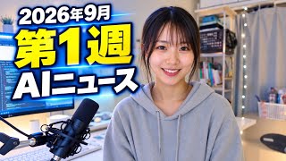 2026年9月第1週AIニュース