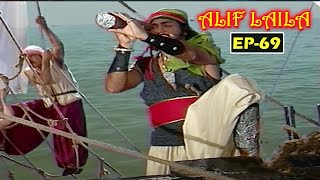 Alif Laila Episode 69 | सिंदबाद जहाजी | Superhit Hindi TV Serial | अलिफ़ लैला धाराबाहिक