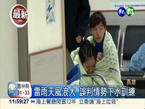 西子灣救生訓練 4人遭雷擊昏迷