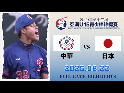 【2025 U15】 08/22 #中華 vs #日本 全場賽事精華｜#ChineseTaipei vs #Japan  FULL GAME HIGHLIGHTS #台灣