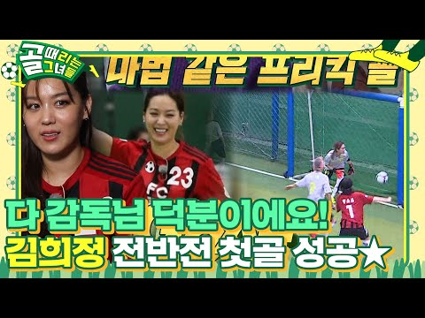 ‘FC 원더우먼’ 김희정, 진귀한 ‘바나나 킥’으로 선제골 성공!  #골때리는그녀들 #ShootingStars #SBSenter
