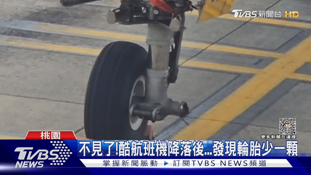 不見了! 酷航班機降落後發現輪胎少一顆