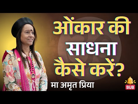 ओंकार की साधना कैसे करें?