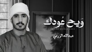 كلمات اغنية ويح عودك عبدالله الزرعي