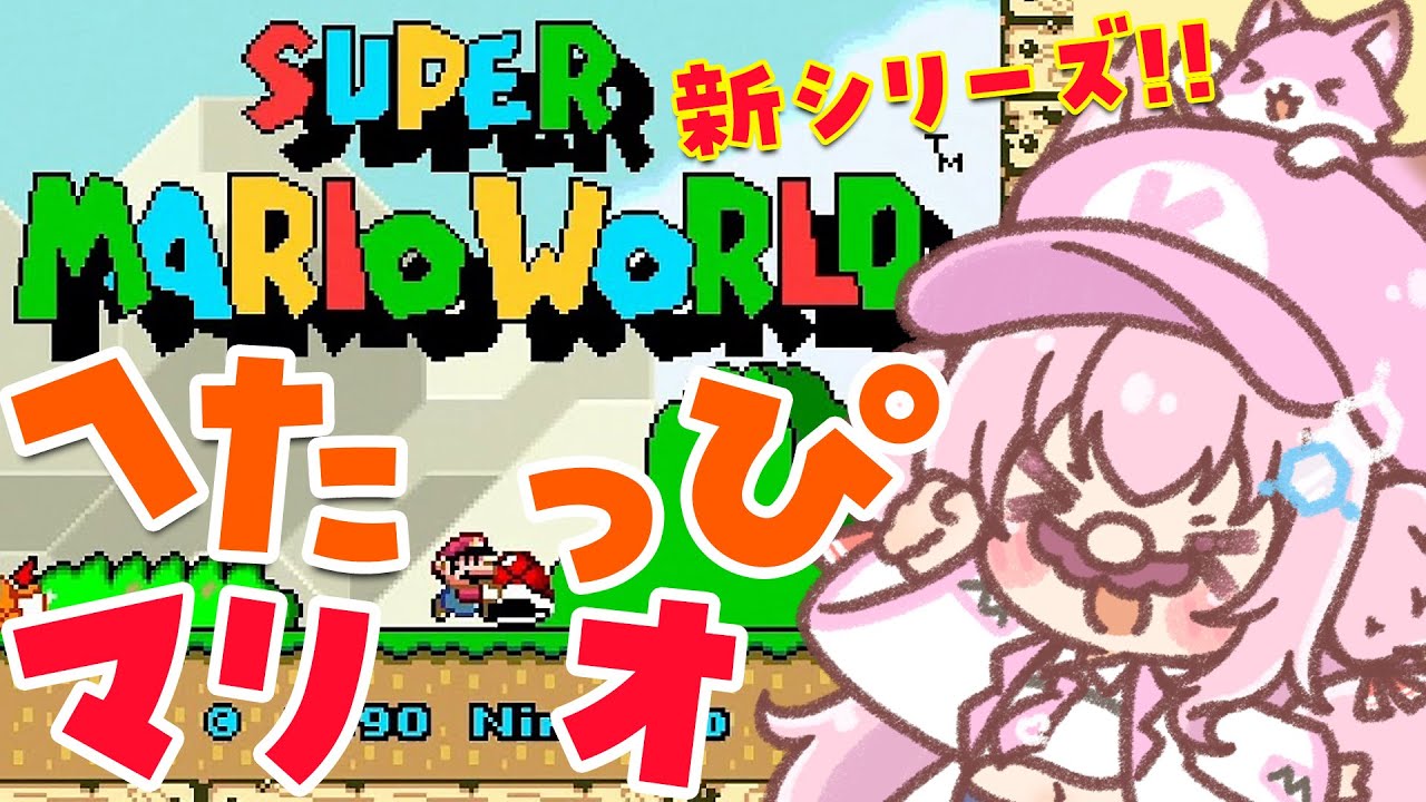 【スーパーマリオワールド】へたっぴマリオ新シリーズ!こより、ヨッシーと出逢う!?【博衣こより/ホロライブ】